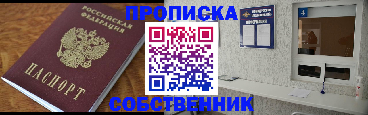 прописка 2025 в Красноярске