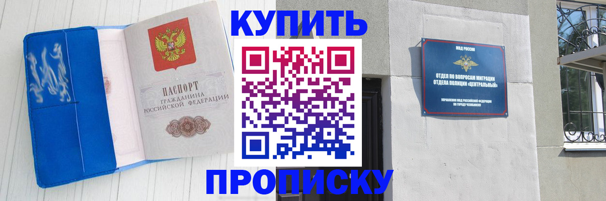 купить прописку в Красноярске